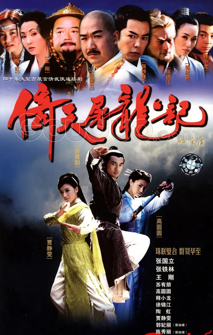 【国剧】倚天屠龙记 (2002) 1080P高清 剧情/武侠/古装 夸克UC网盘