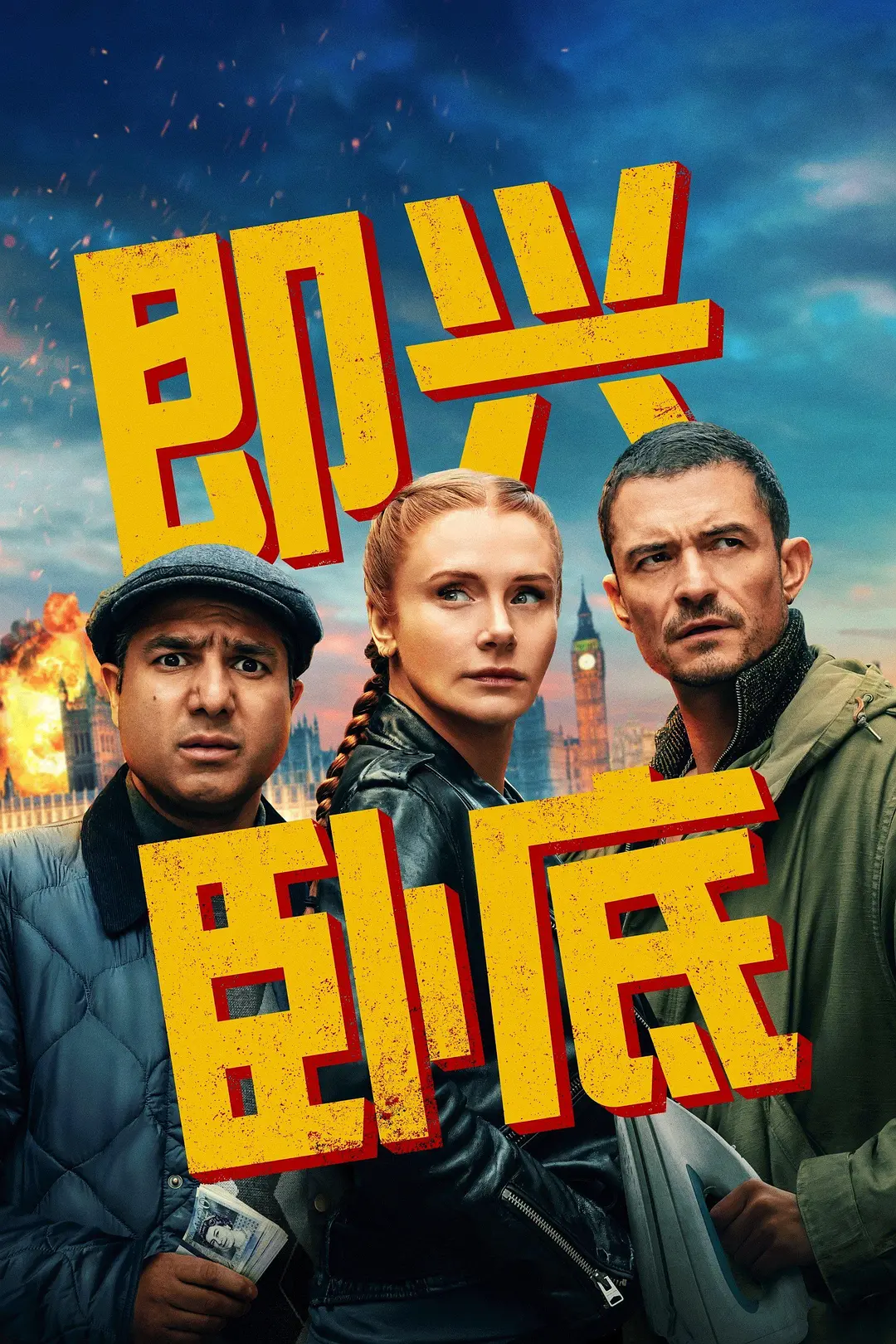 【电影】即兴卧底 Deep Cover (2025) 1080P高清 喜剧/犯罪 英语中字 夸克百度迅雷UC网盘