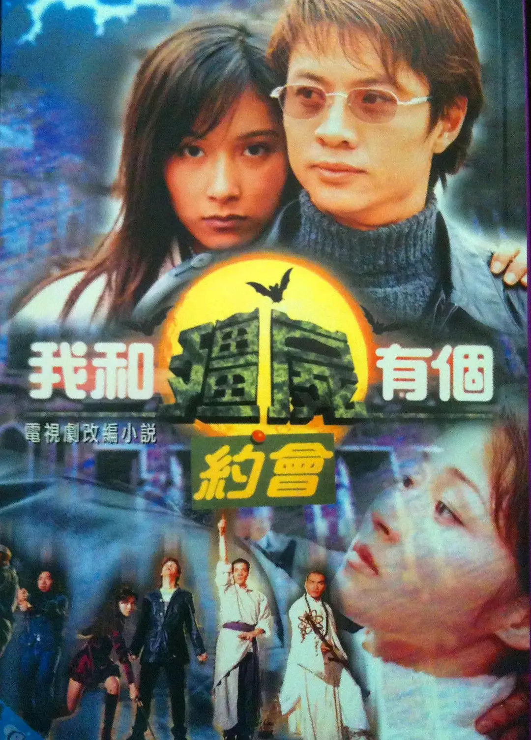 【国剧】我和僵尸有个约会 S01-S03 三季全 1080P高清 剧情/爱情/悬疑 夸克UC网盘