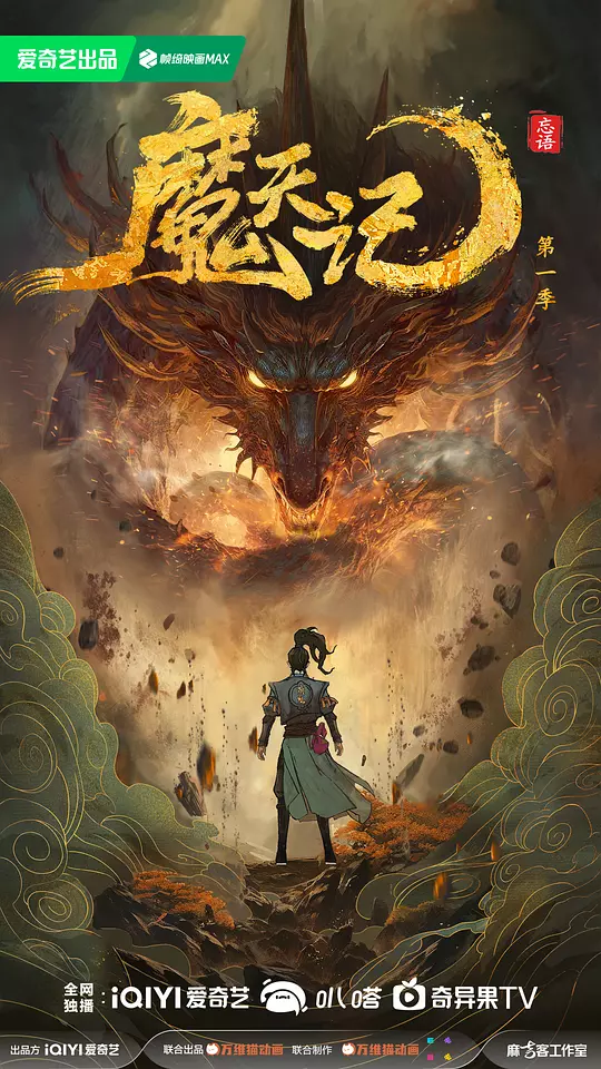 【动漫】魔天记（2025）4K超高清 动画/奇幻/冒险 夸克百度UC网盘