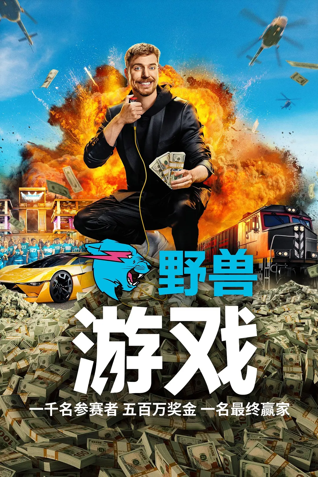 【综艺】野兽游戏 Beast Games (2024) 1080P高清 真人秀 英语中字 夸克UC网盘