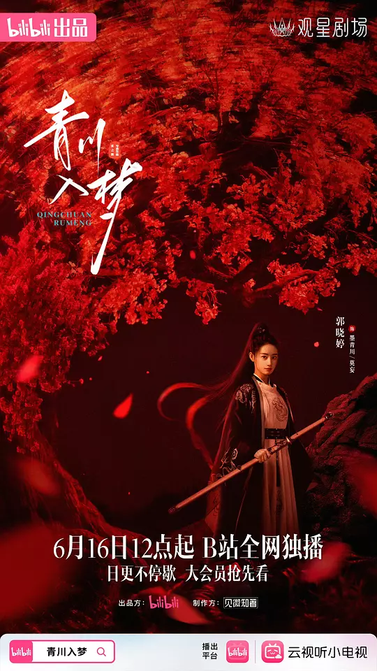 【国剧】青川入梦（2025）4K超高清 剧情/动作/古装 夸克UC网盘
