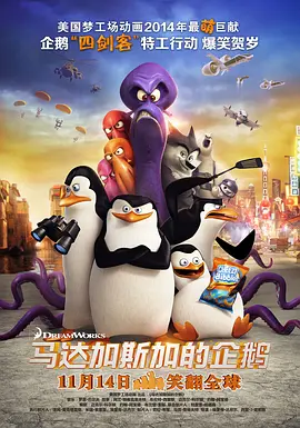 【动漫】马达加斯加的企鹅 4部电影+TV版+特别篇 1080P高清 喜剧/冒险/动画 夸克网盘