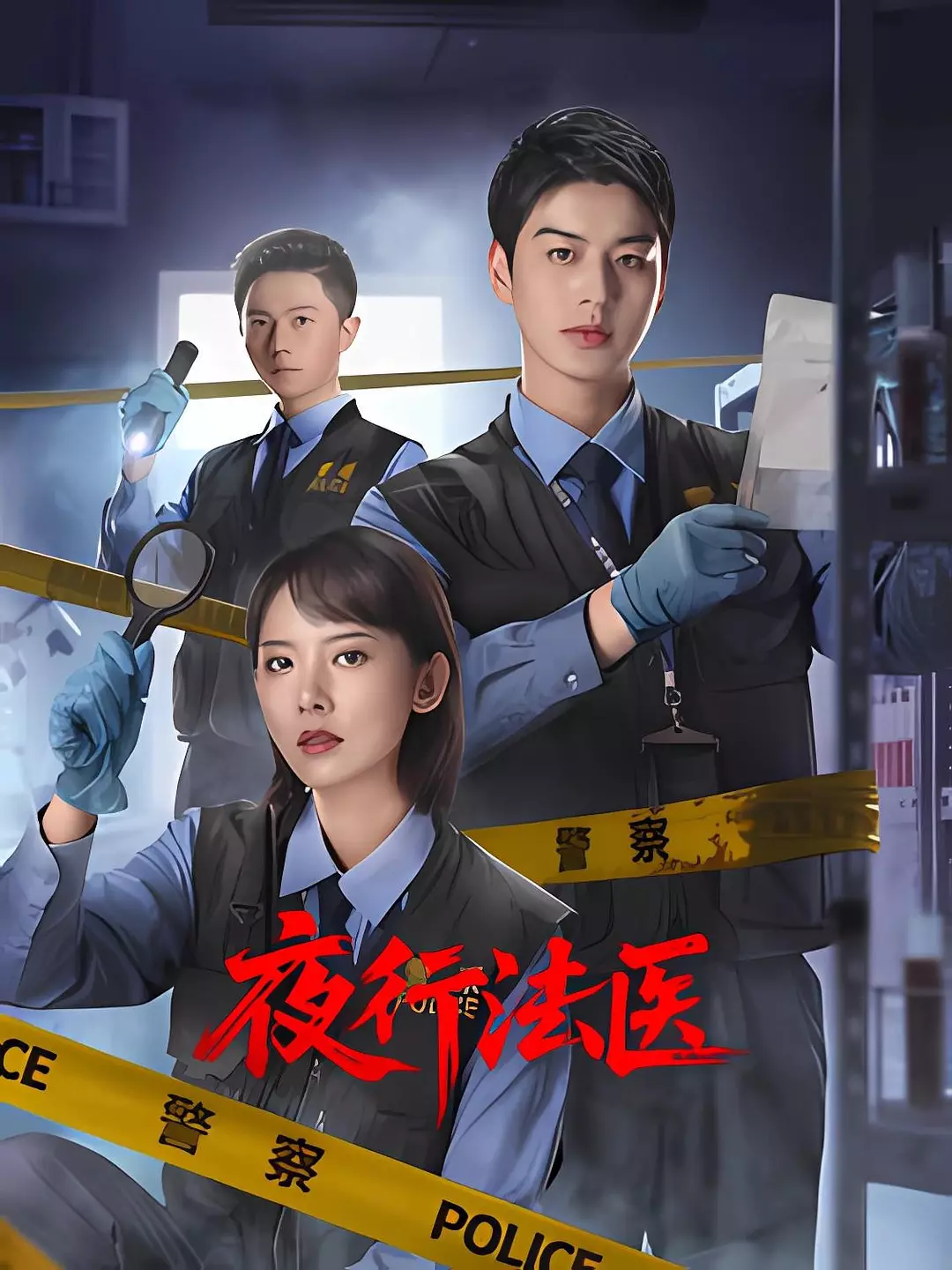 【国剧】夜行法医 (2025) 4K超高清 剧情/悬疑/犯罪 夸克UC网盘