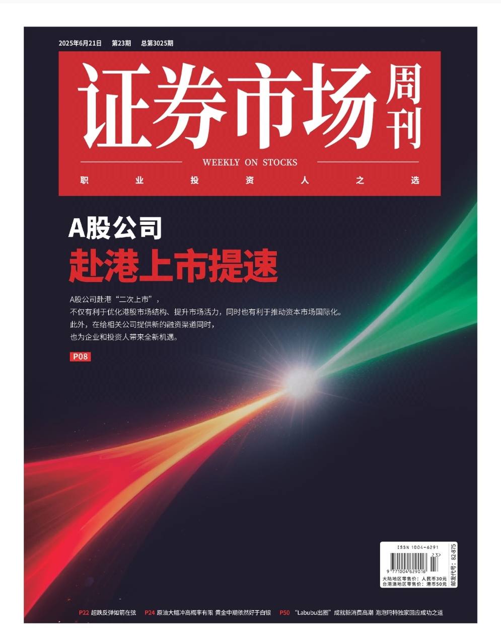 【杂志】证券市场周刊-第23期2025 PDF