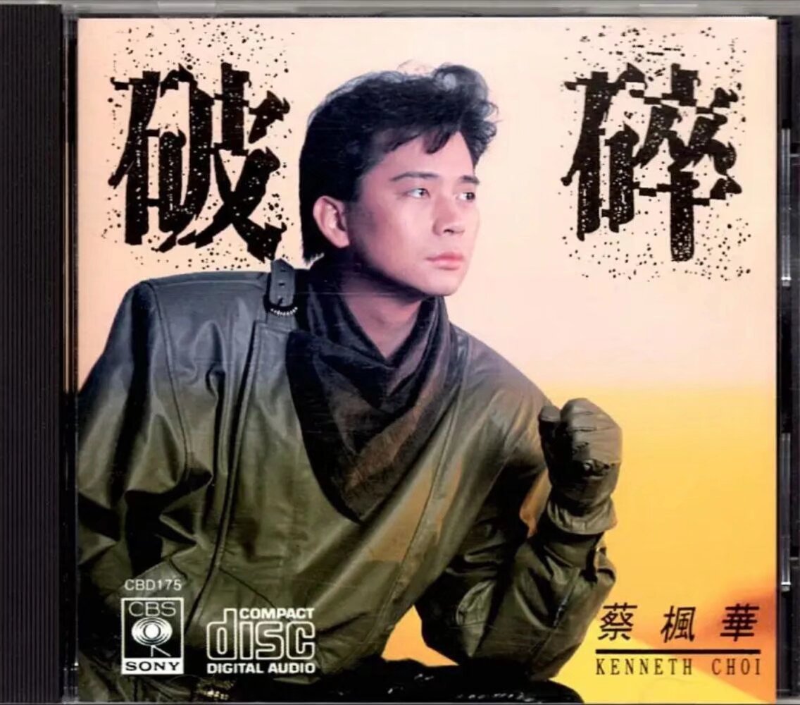 【无损音乐】蔡枫华 - 1987年专辑 - 破碎(复刻版)  Flac 夸克UC网盘