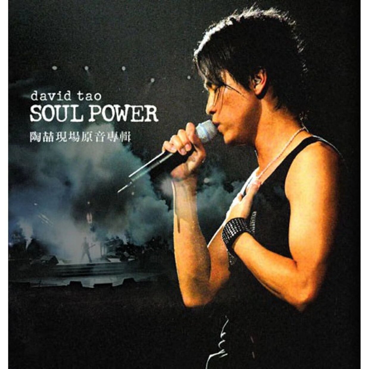 【无损音乐】陶喆 Soul Power Live现场原音专辑 FLAC MQA Tidal 夸克UC网盘