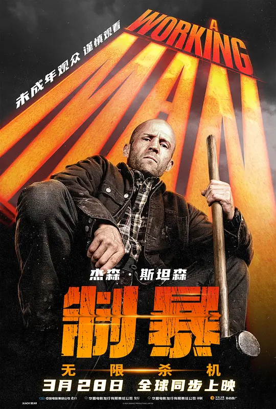 【电影】制暴：无限杀机 A Working Man (2025) 4K超高清 动作/惊悚 英语中字 夸克百度迅雷UC网盘