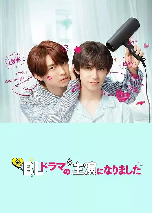 【日剧】成了BL剧的主演 第二季（2025）附第一季 1080P高清 喜剧/爱情/同性 日语中字 夸克百度迅雷UC网盘
