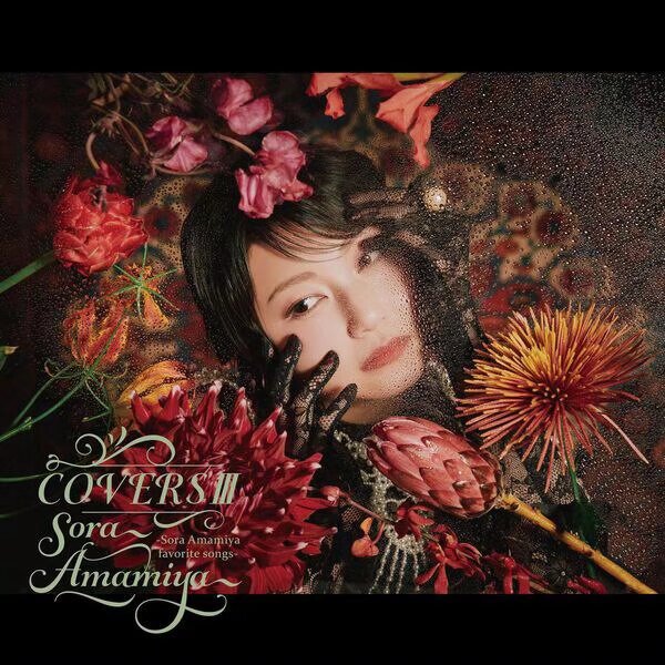 【无损音乐】雨宮天 - COVERSⅢ -Sora Amamiya favorite songs (2025) FLAC 夸克UC网盘
