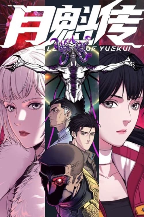 【动漫】灵笼之月魁传 (2023) 4K超高清 剧情 夸克迅雷UC网盘