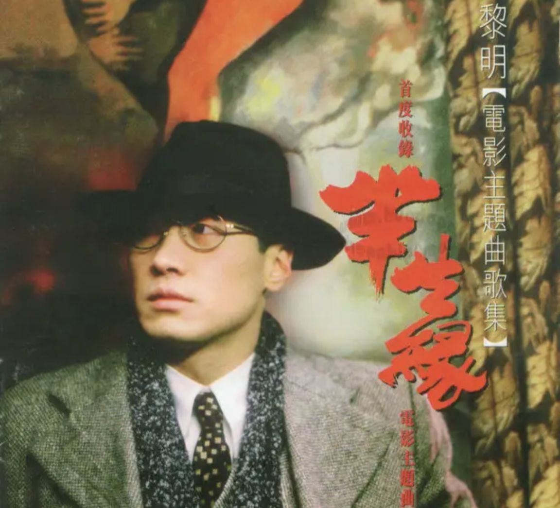 【无损音乐】黎明 - 1997年专辑 - 半生缘电影主题歌曲集   Flac 夸克UC网盘
