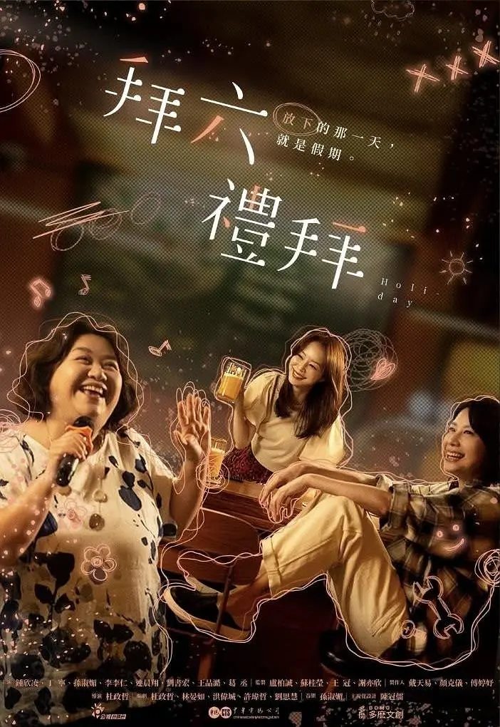 【台剧】拜六礼拜 (2025) 1080P高清 剧情 夸克百度迅雷UC网盘