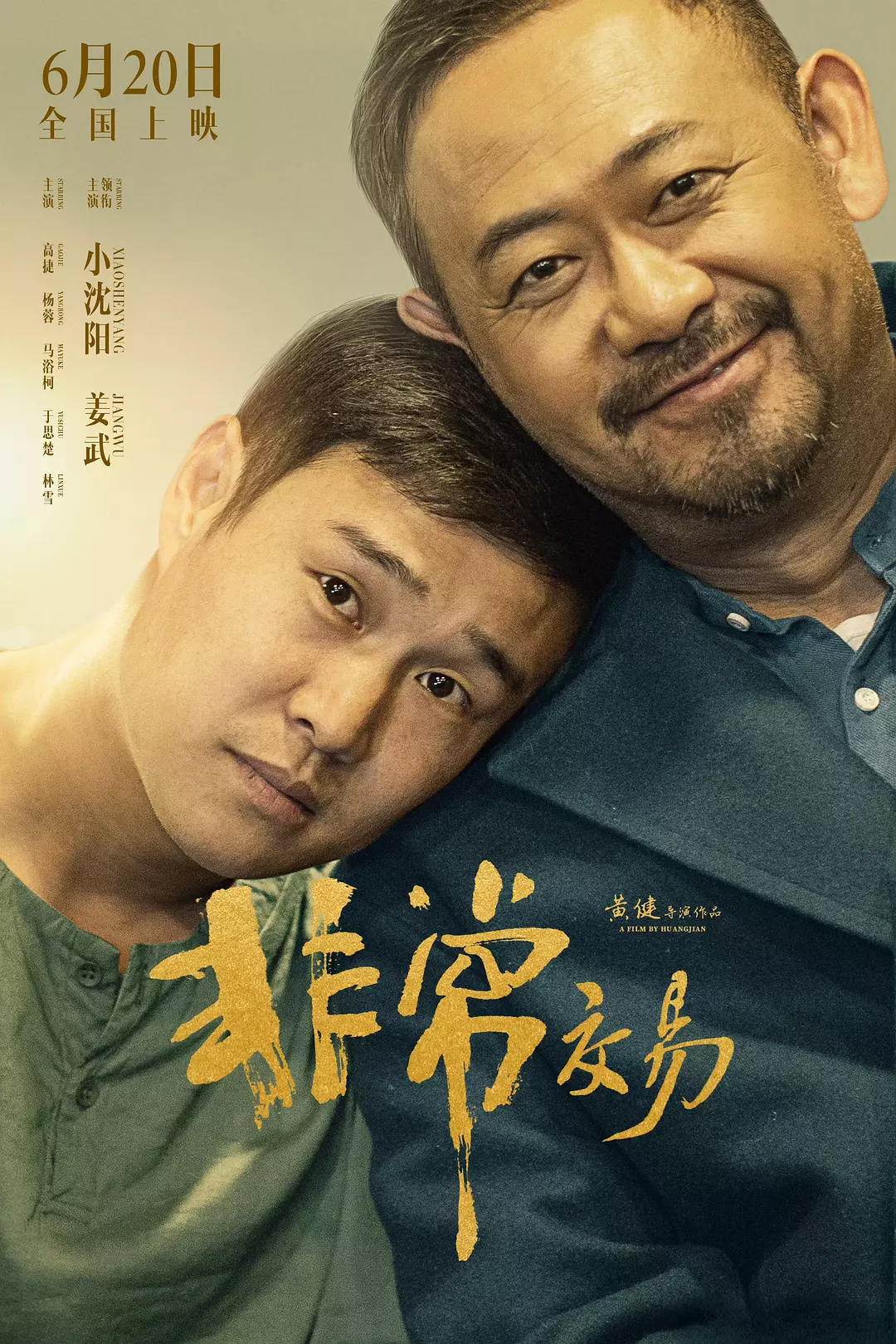 【电影】非常交易 (2025) 4K超高清 喜剧 夸克百度迅雷UC网盘