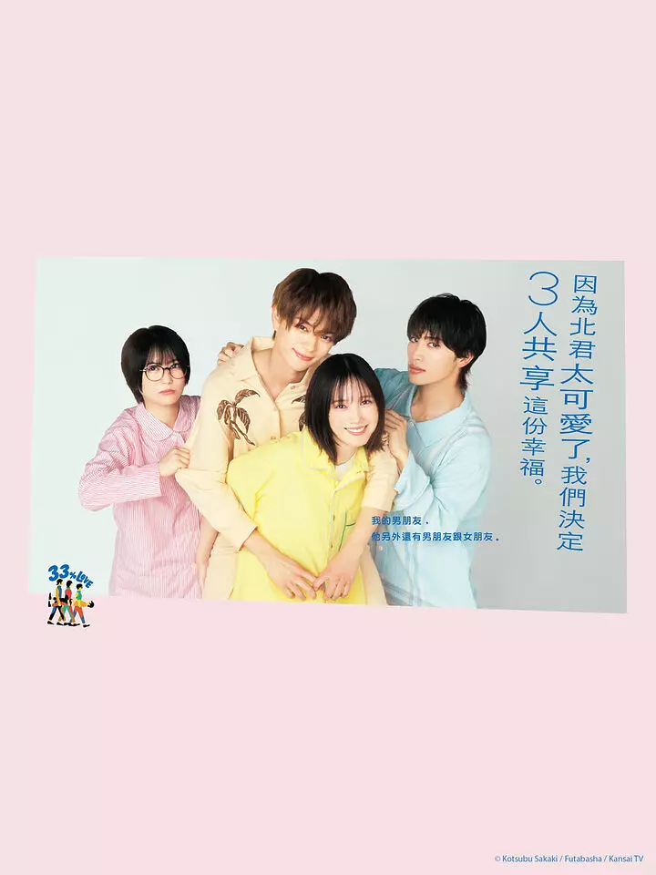 【日剧】北君可爱到难以招架，只好三人共享了。 (2025) 1080P高清 剧情/喜剧/爱情 日语中字 夸克百度迅雷UC网盘