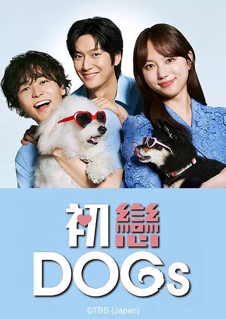 【日剧】初恋DOGs (2025) 1080P高清 喜剧/爱情 日语中字 夸克百度迅雷UC网盘