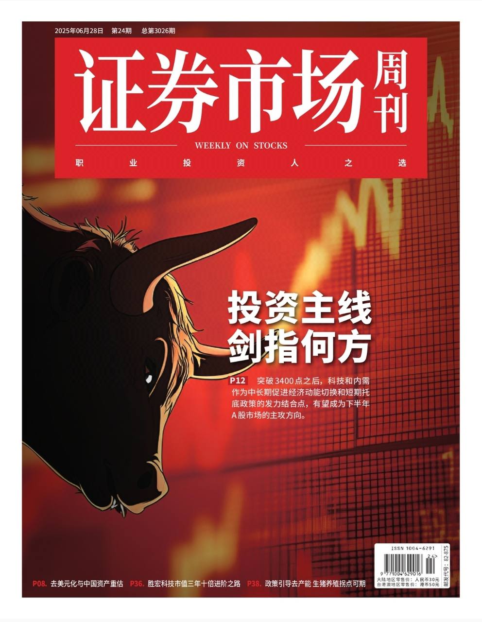 【杂志】证券市场周刊-第24期2025 PDF