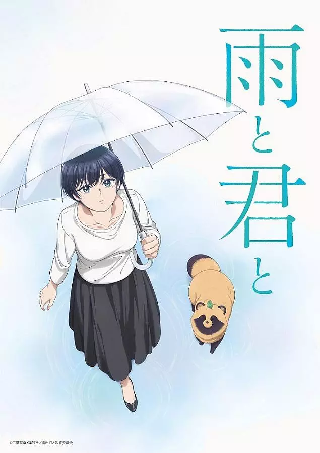 【动漫】雨天遇见狸/和雨和你 (2025) 1080P高清 剧情/动画 日语中字 夸克百度迅雷UC网盘