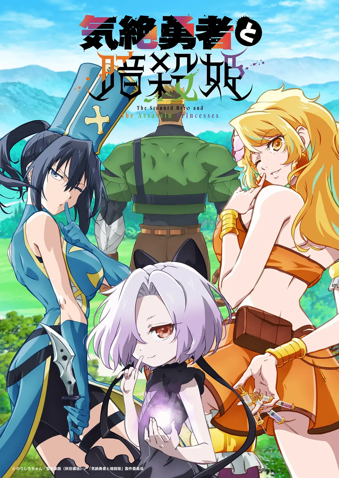 【动漫】失神勇者与暗杀公主 (2025) 1080P高清 喜剧/动画/奇幻/冒险 日语中字 夸克百度迅雷UC网盘