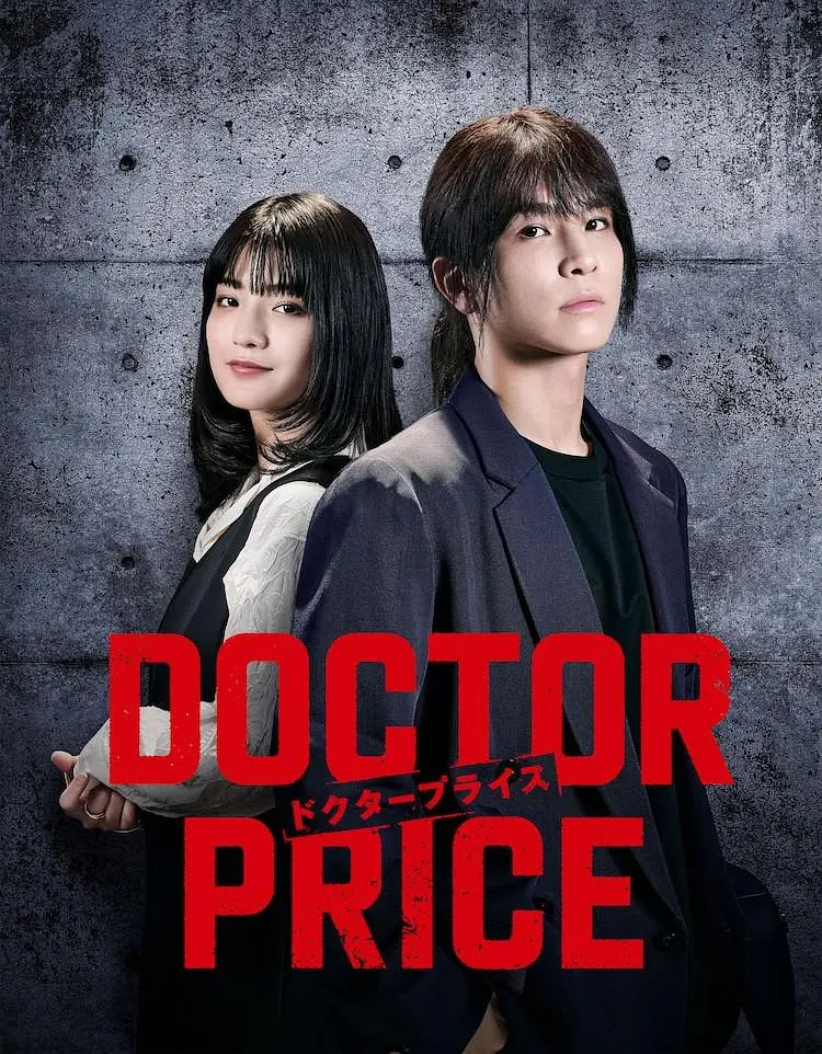 【日剧】医价之裁 DOCTOR PRICE (2025) 1080P高清 剧情 日语中字 夸克百度迅雷UC网盘