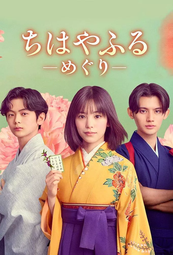 【日剧】花牌情缘：巡 (2025) 1080P高清 剧情 日剧中字 夸克百度迅雷UC网盘