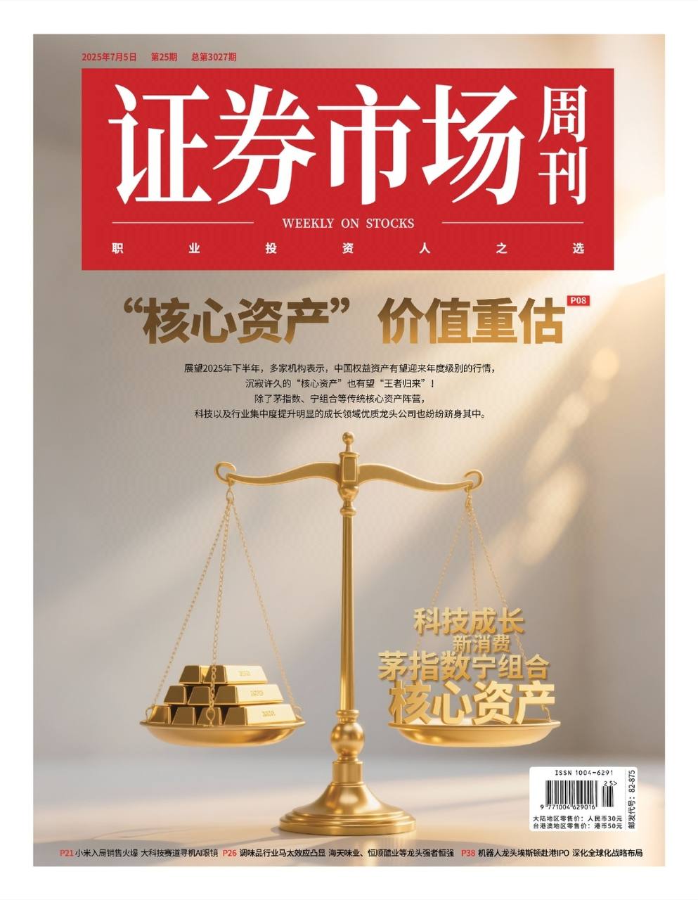 【杂志】证券市场周刊-第25期2025 PDF