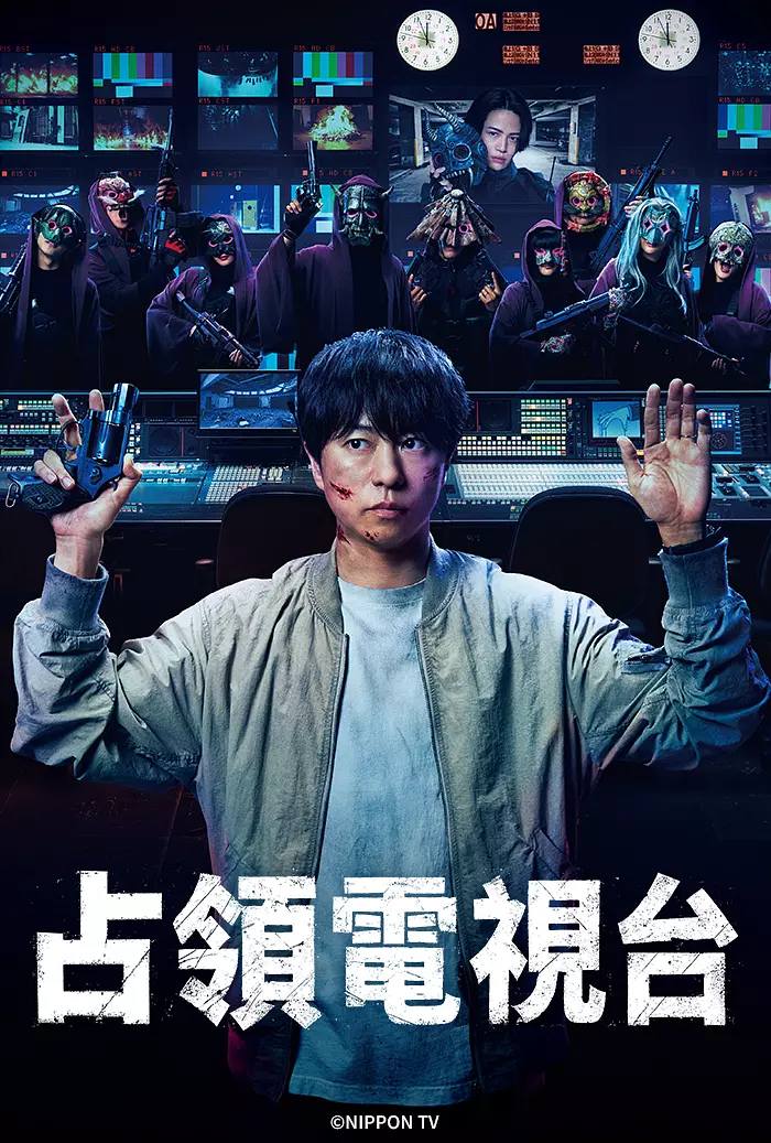 【日剧】占领电视台 (2025) 1080P高清 剧情/悬疑/犯罪 日语中字 夸克百度迅雷UC网盘