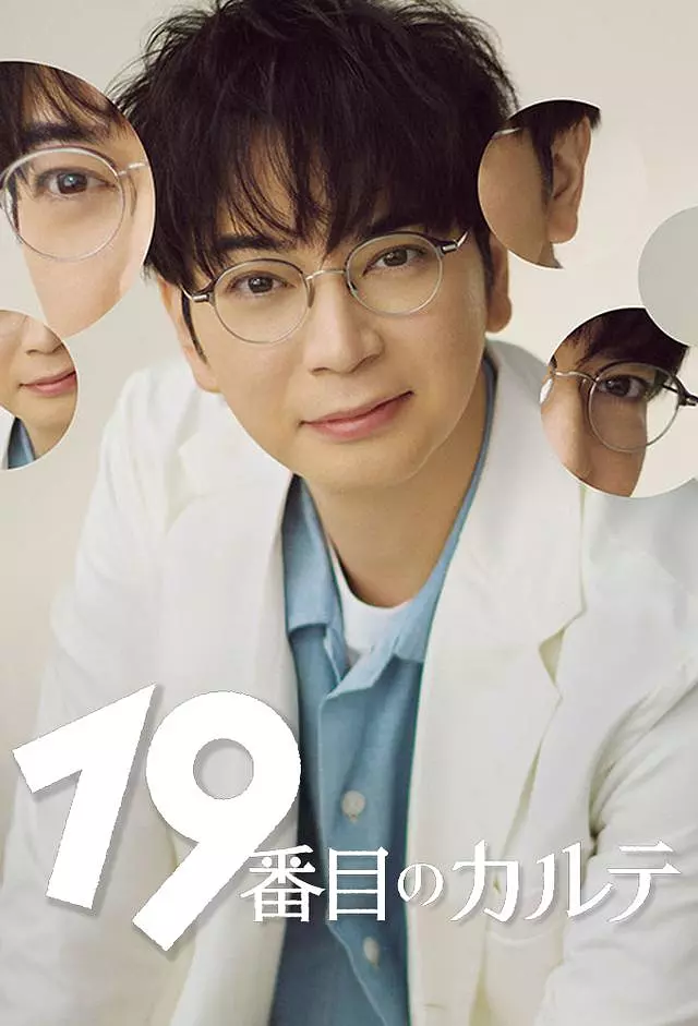 【日剧】第19份病历簿 (2025) 1080P高清 剧情 日语中字 夸克百度迅雷UC网盘