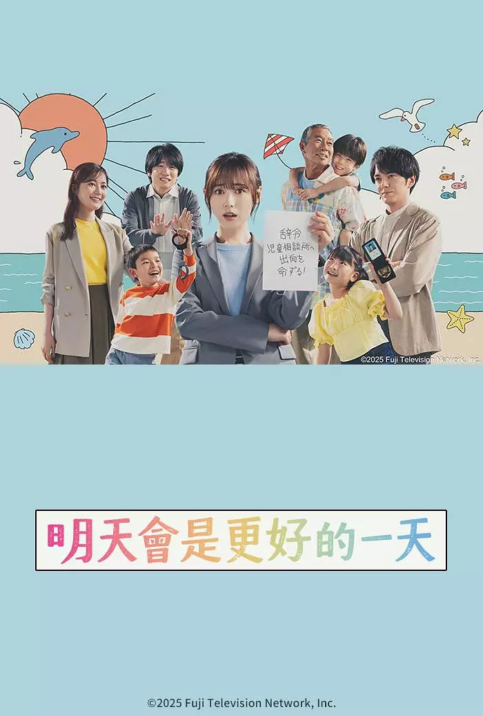 【日剧】明天会是更好的一天/明天会更美好 (2025) 1080P高清 剧情 日语中字 夸克百度迅雷移动UC网盘