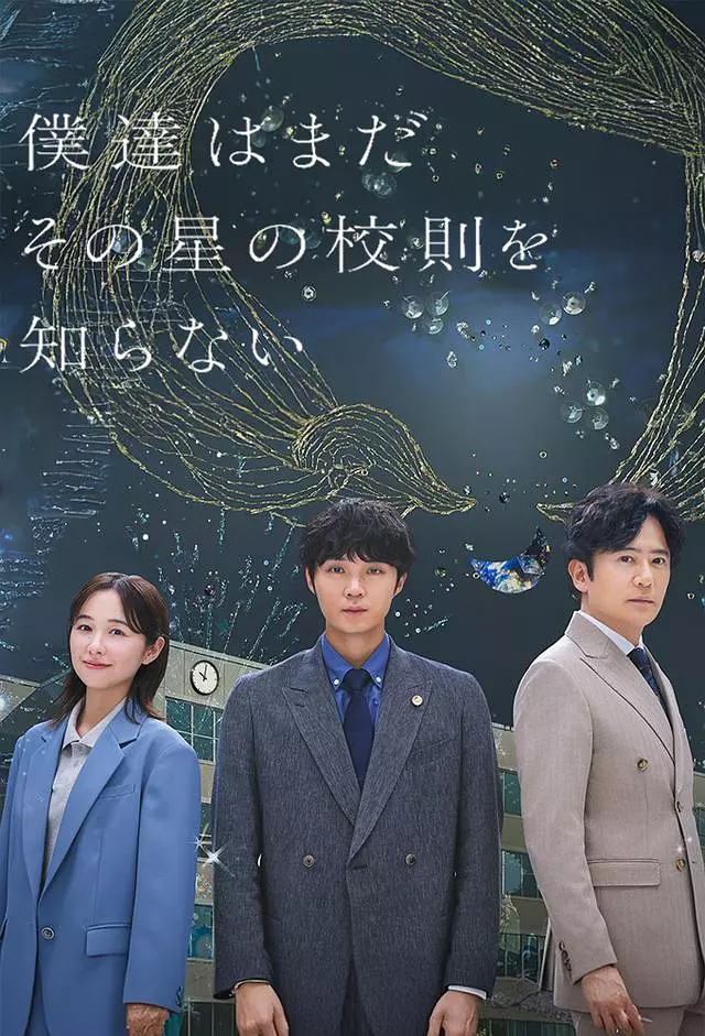 【日剧】我们仍未知道那颗星的校规 (2025) 1080P高清 剧情 日语中字 夸克百度迅雷UC网盘