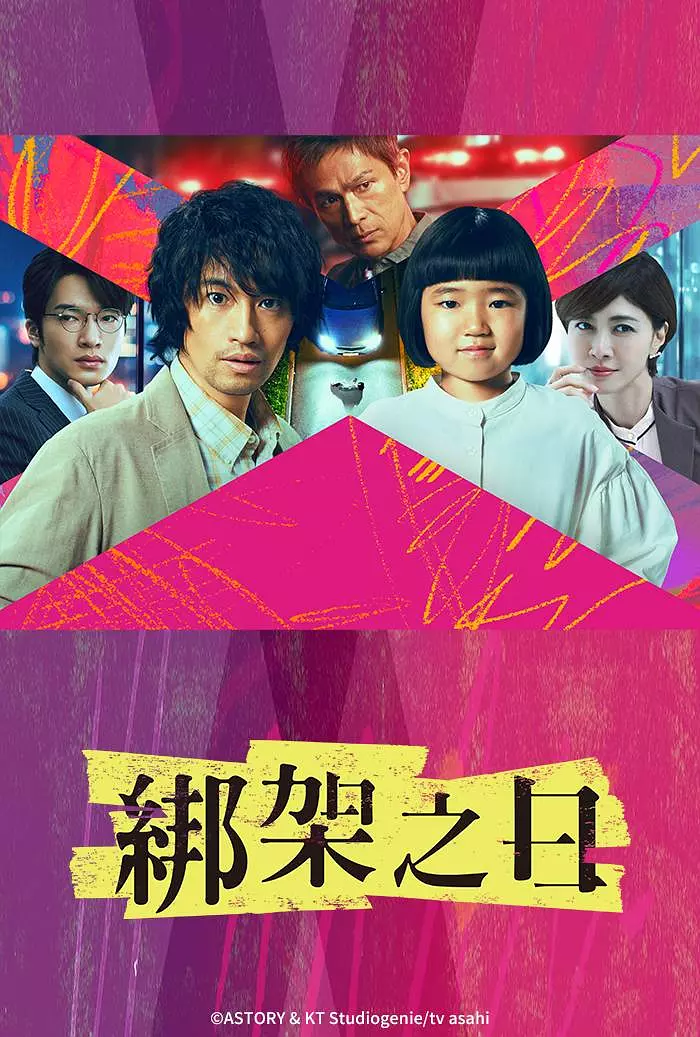 【日剧】诱拐之日 (2025) 1080P高清 剧情/悬疑 日语中字 夸克百度迅雷UC网盘
