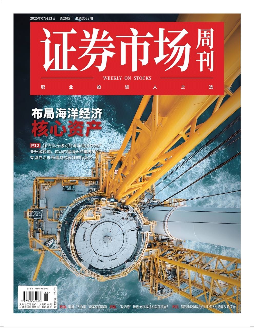 【杂志】证券市场周刊-第26期2025 PDF