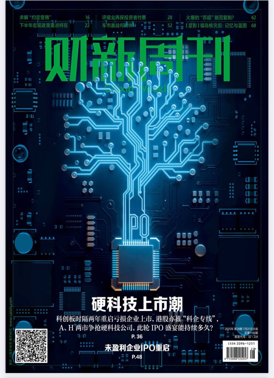 【杂志】财新周刊--2025第28期 PDF