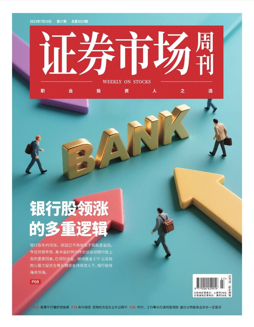 【杂志】证券市场周刊-第27期2025 PDF