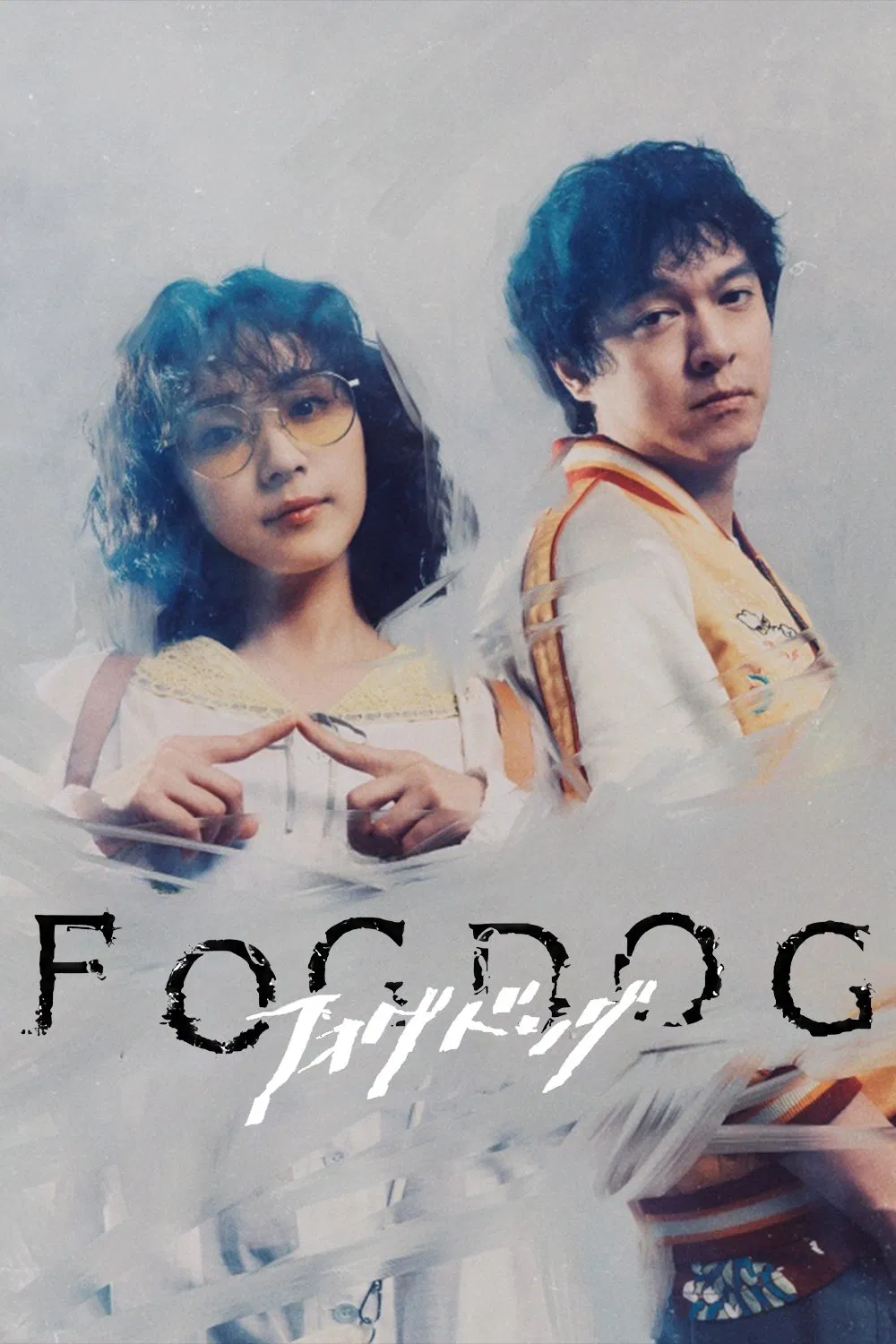 【日剧】雾中之犬 FOGDOG (2025) 1080P高清 剧情/悬疑/犯罪 日语中字 夸克百度迅雷UC网盘