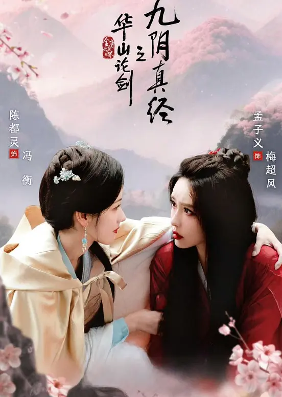 【国剧】华山论剑 / 华山论剑之九阴真经 (2025) 4K高清 武侠/古装 夸克百度UC网盘