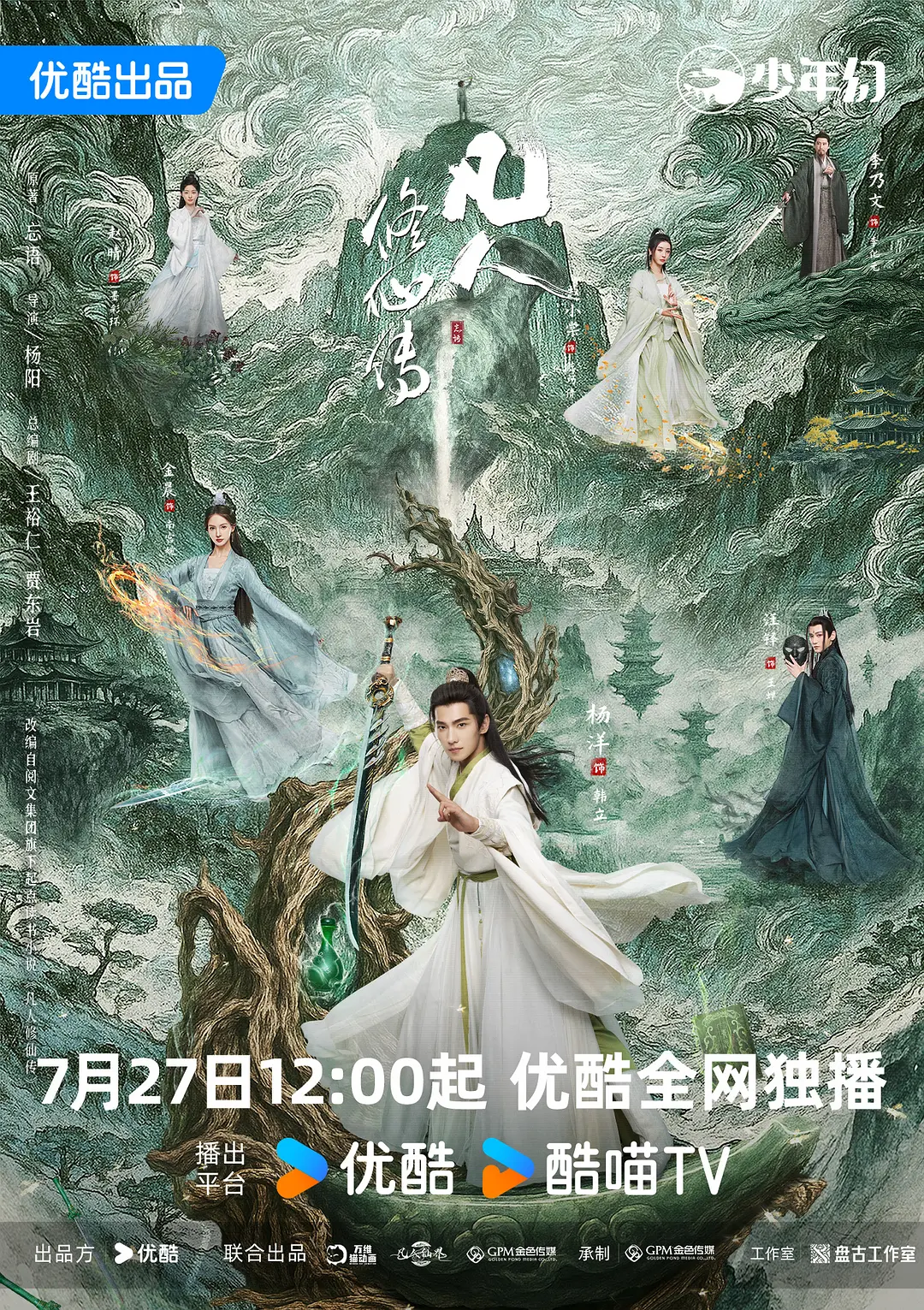 【国剧】凡人修仙传 真人版 (2025) 4K超高清 奇幻/古装 夸克百度UC网盘