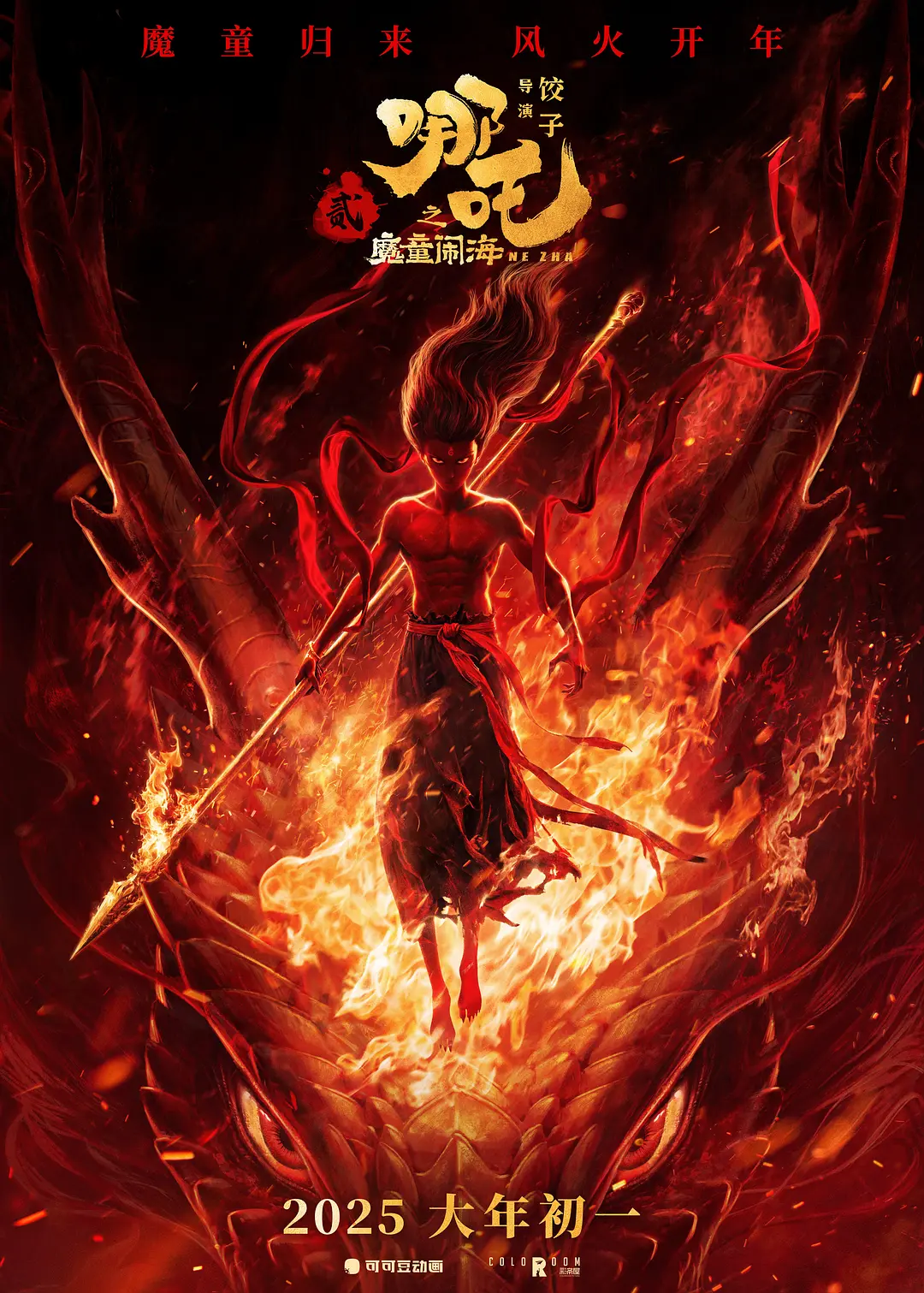 【动漫】哪吒之魔童闹海 (2025) 1080P高清 剧情/喜剧/动画/奇幻 夸克百度迅雷UC网盘