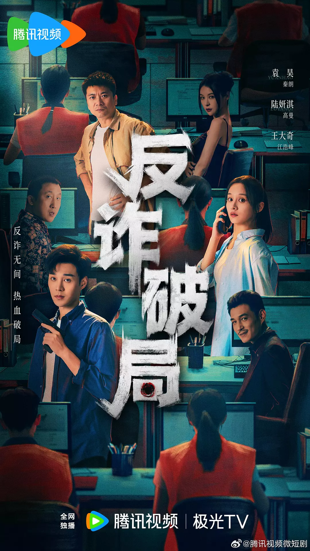【国剧】反诈破局 (2025) 4K超高清 剧情/悬疑/犯罪 夸克UC网盘