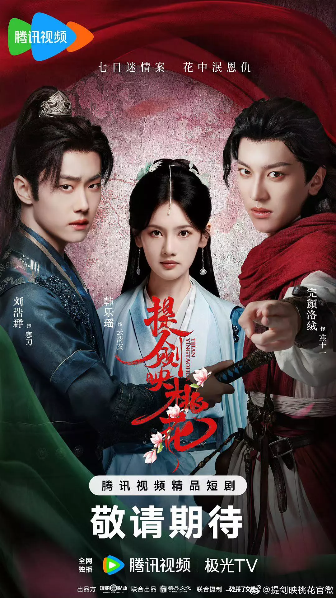 【国剧】提剑映桃花 (2025) 4K超高清 剧情/短片 夸克UC网盘