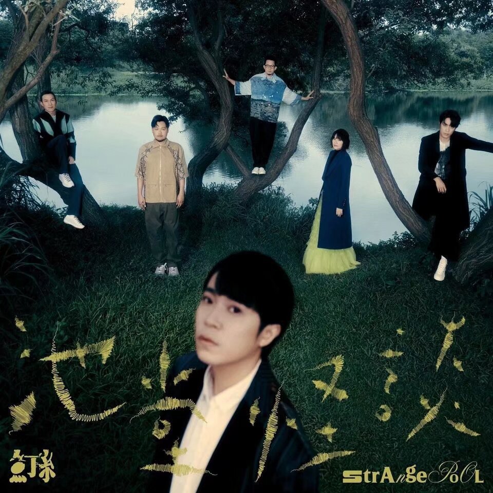 【无损音乐】魚丁糸 - 池堂怪談   ALAC 夸克UC网盘