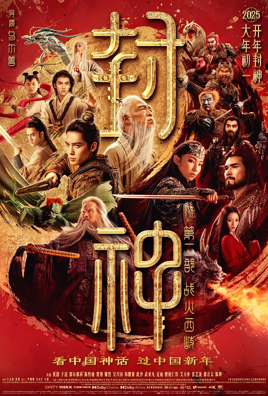 【电影】封神第二部：战火西岐（2025）1080P高清 动作/奇幻/战争 夸克百度迅雷UC网盘