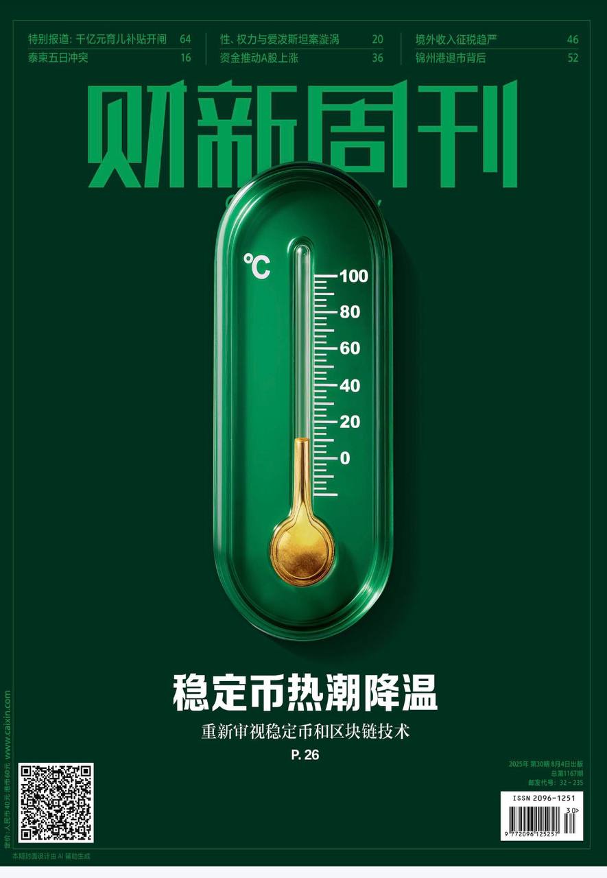 【杂志】财新周刊--2025第30期 PDF