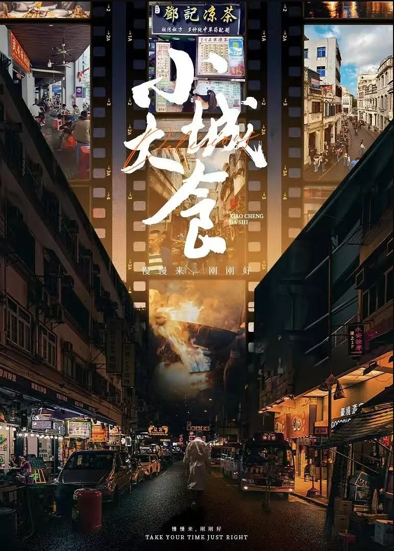 【纪录片】小城大食 (2024) 4K超高清 纪录片 夸克迅雷UC网盘