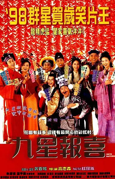 【电影】九星报喜 (1998) 1080P高清 喜剧/爱情/古装 粤语中字 夸克迅雷UC网盘