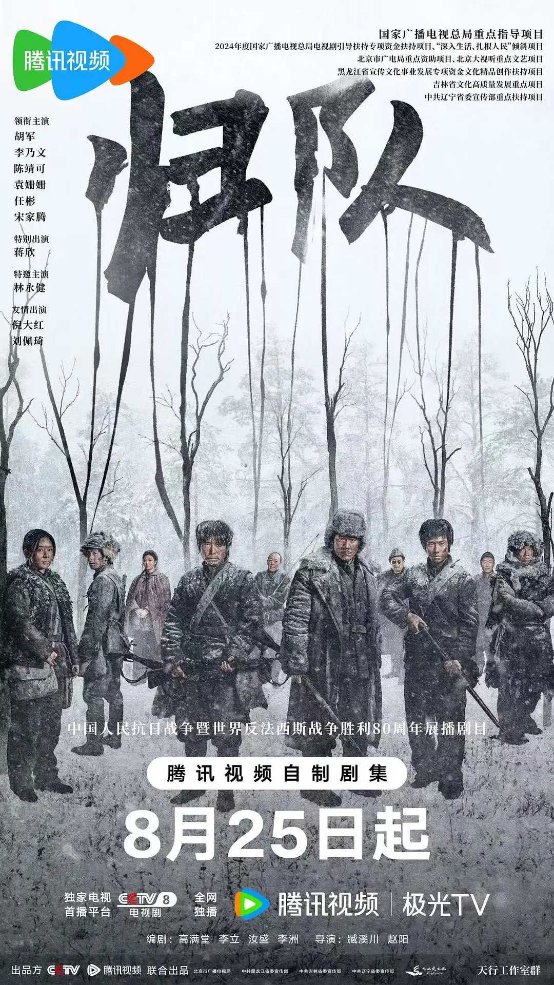 【国剧】归队 (2025) 4K超高清 剧情/历史/战争 夸克百度UC网盘
