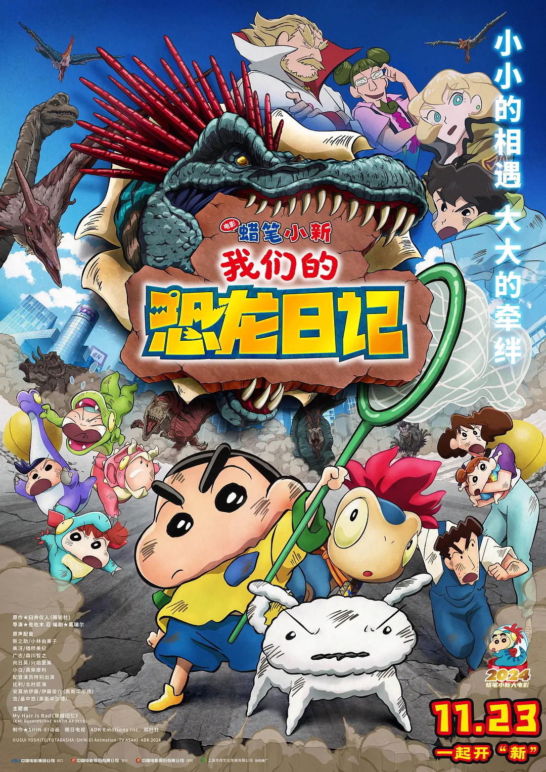 【电影】蜡笔小新：我们的恐龙日记 (2024) 1080P高清 喜剧/动画 国日双语中字 夸克百度迅雷UC网盘