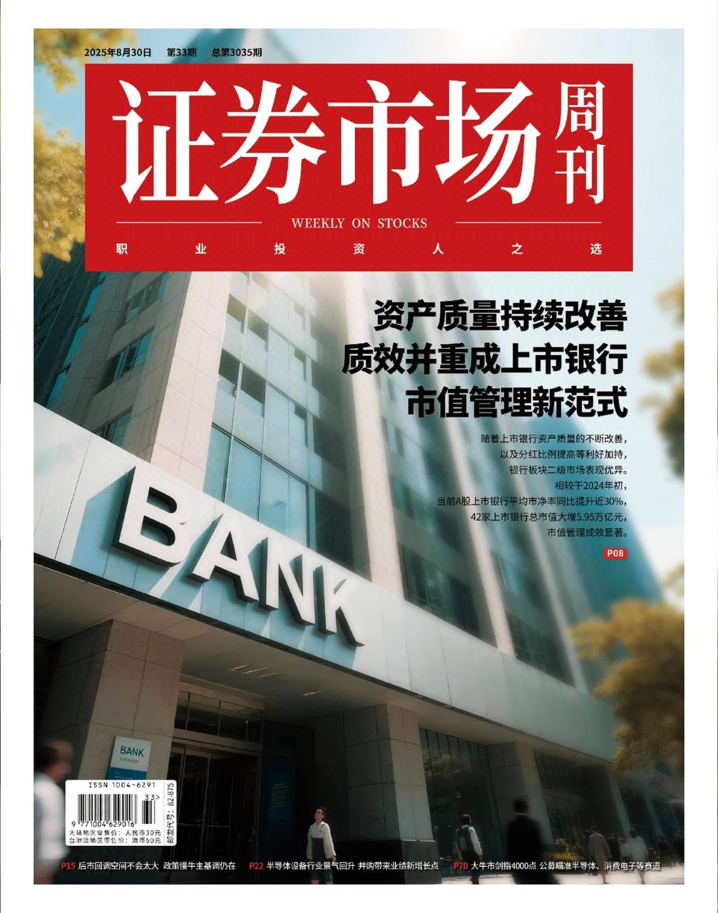 【杂志】证券市场周刊-第33期2025 PDF