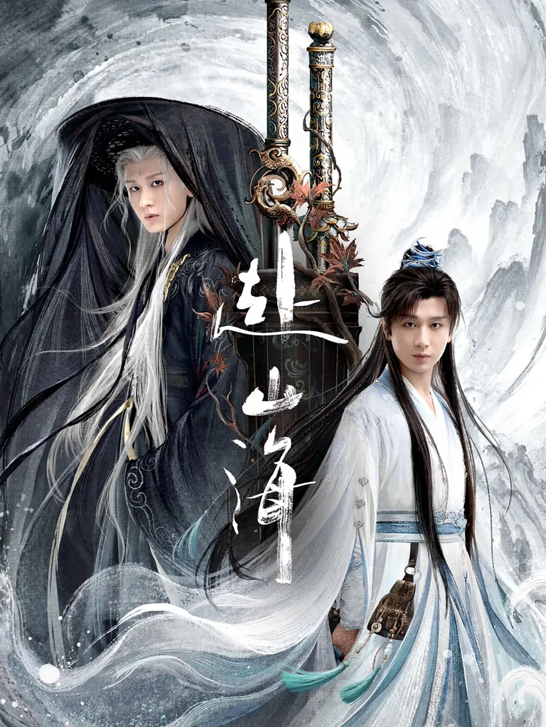 【国剧】赴山海 (2025) 4K超高清 剧情/武侠/古装 夸克百度UC网盘
