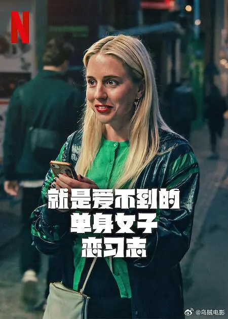 【瑞典剧】就是爱不到的单身女子恋习志 (2025) 1080P高清 剧情/喜剧/爱情 瑞典语中字 夸克迅雷UC网盘